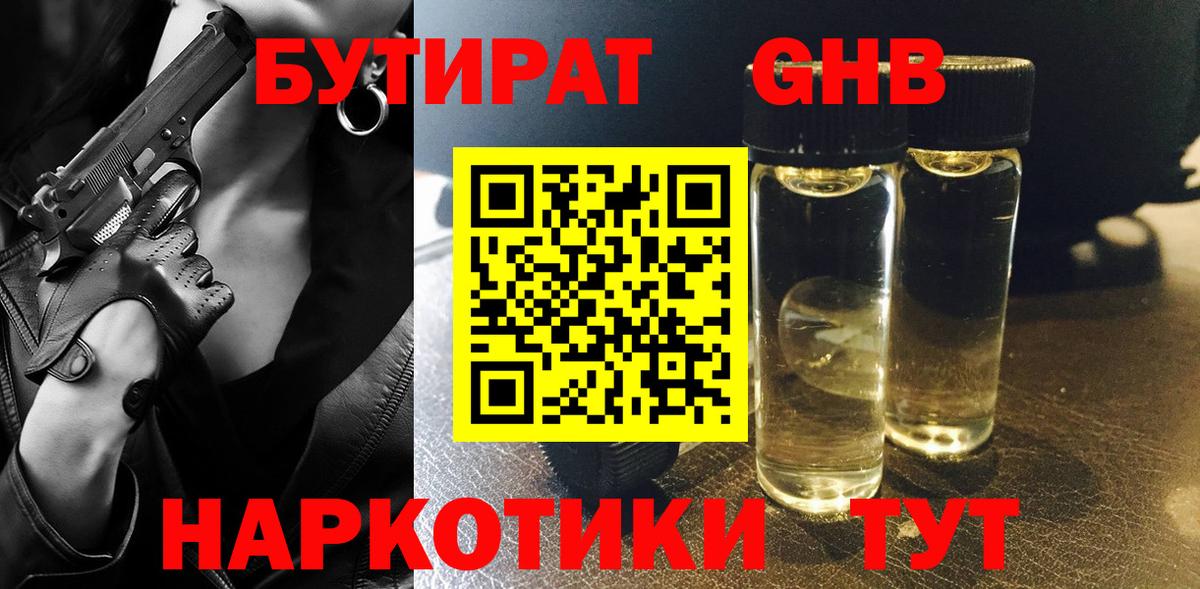 БУТИРАТ GHB Сатка